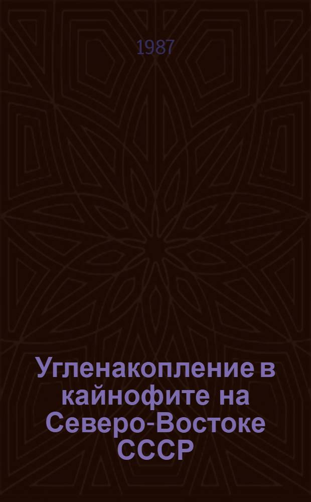 Угленакопление в кайнофите на Северо-Востоке СССР