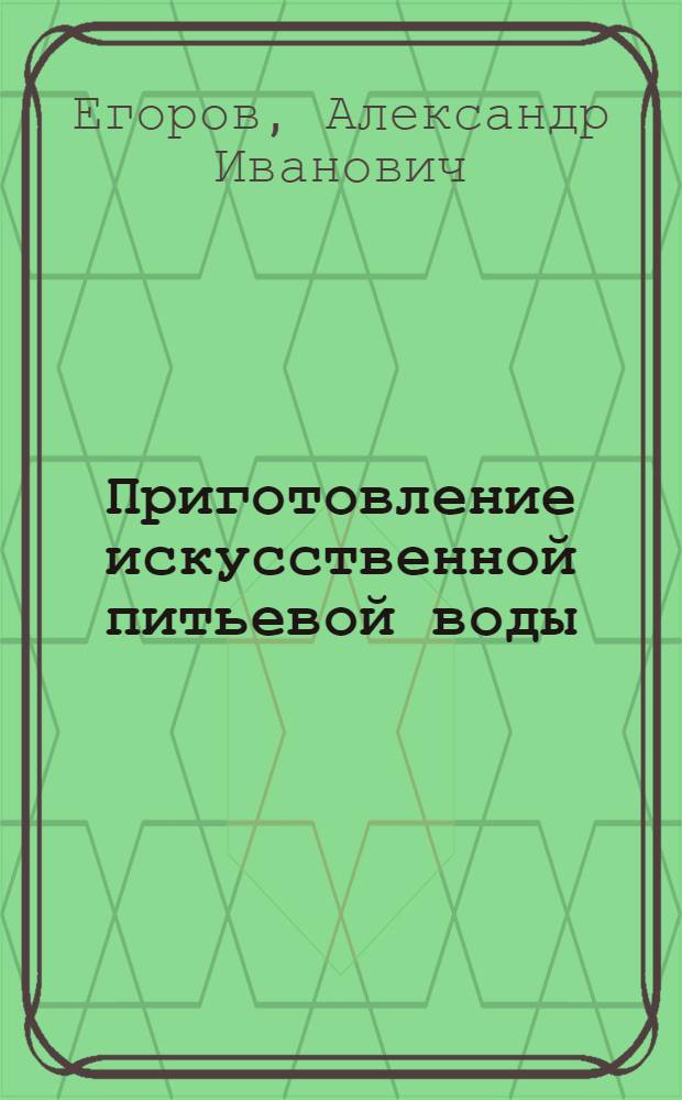 Приготовление искусственной питьевой воды