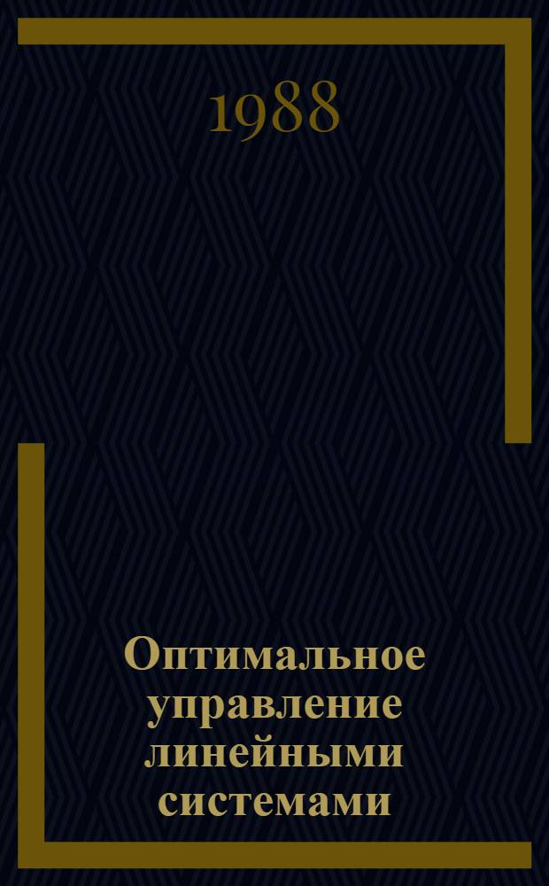 Оптимальное управление линейными системами : Учеб. пособие для ун-тов и техн. вузов по спец. "Прикл. математика" и "Автоматика и телемеханика"