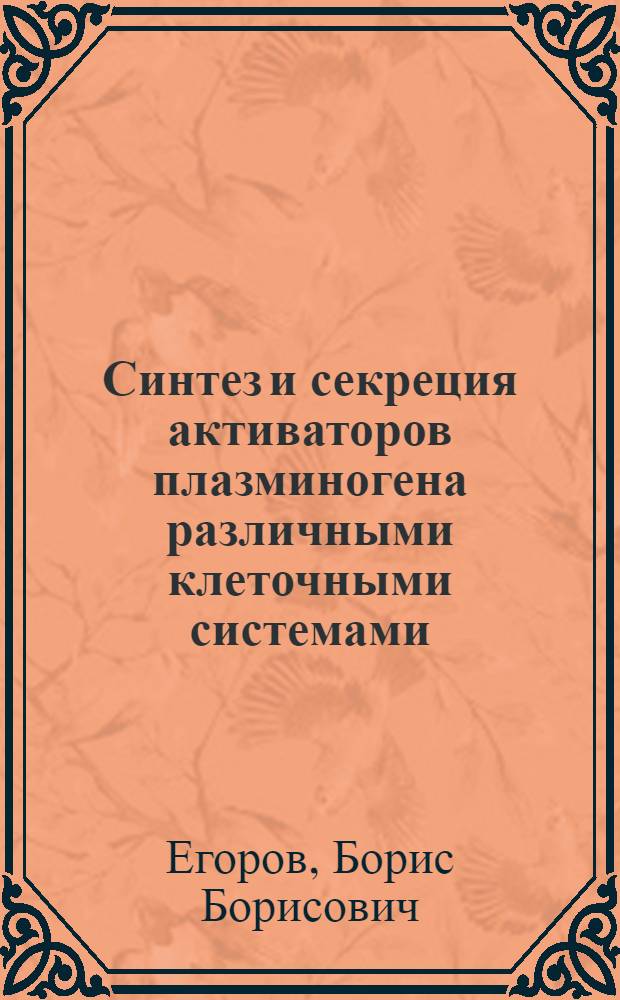 Синтез и секреция активаторов плазминогена различными клеточными системами