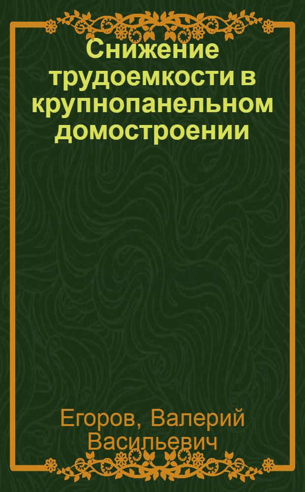 Снижение трудоемкости в крупнопанельном домостроении