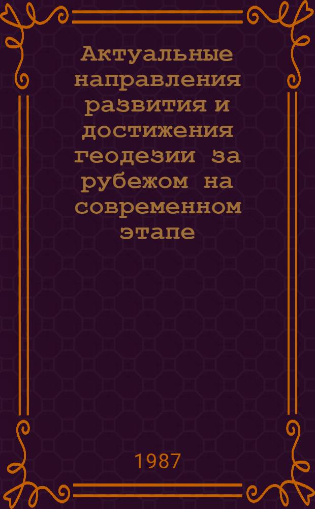 Актуальные направления развития и достижения геодезии за рубежом на современном этапе