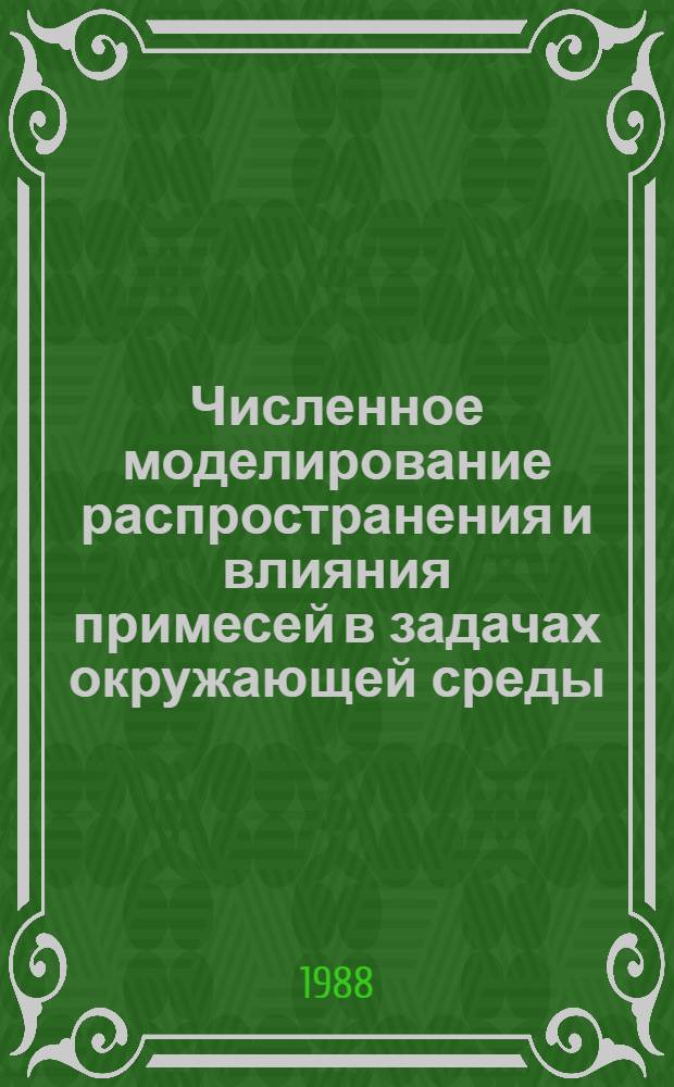 Численное моделирование распространения и влияния примесей в задачах окружающей среды : Автореф. дис. на соиск. учен. степ. канд. физ.-мат. наук : (01.04.12)