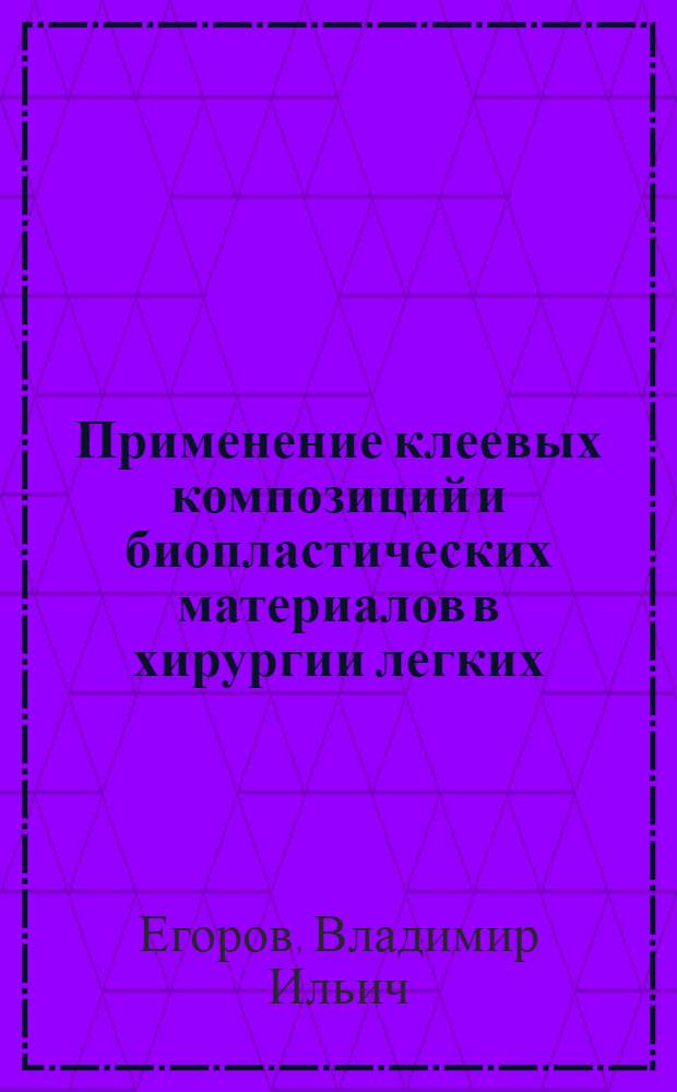 Применение клеевых композиций и биопластических материалов в хирургии легких : Автореф. дис. на соиск. учен. степ. к. м. н