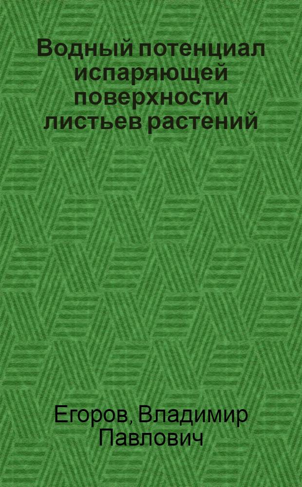 Водный потенциал испаряющей поверхности листьев растений : Автореф. дис. на соиск. учен. степ. канд. биол. наук : (03.00.12)