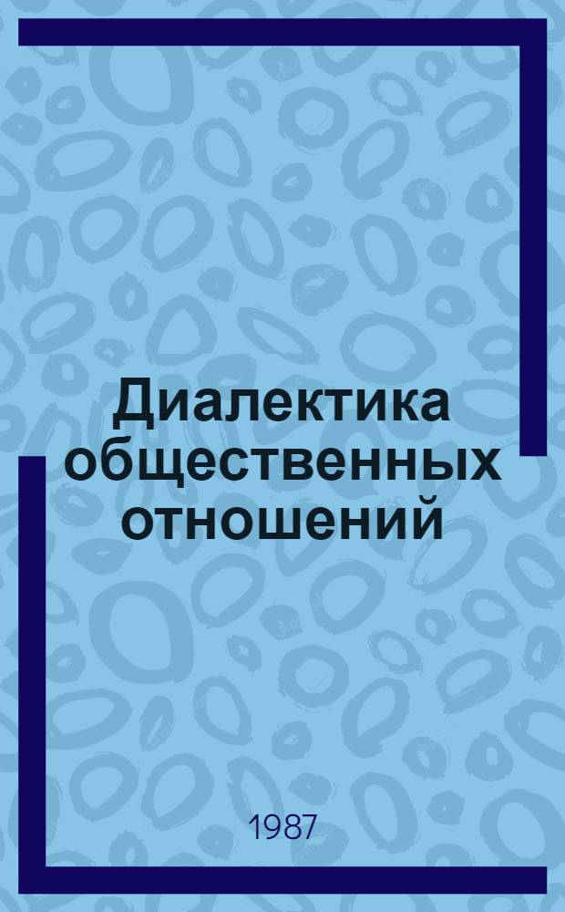 Диалектика общественных отношений : (Опыт междисциплинар. исслед.)
