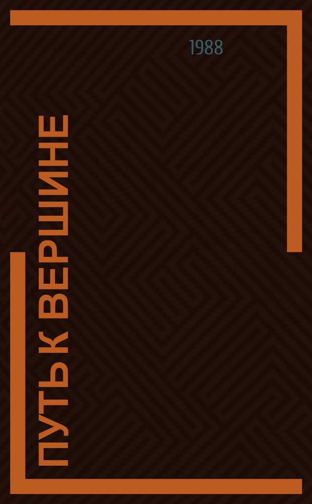 Путь к вершине : Собр. иронич. соч