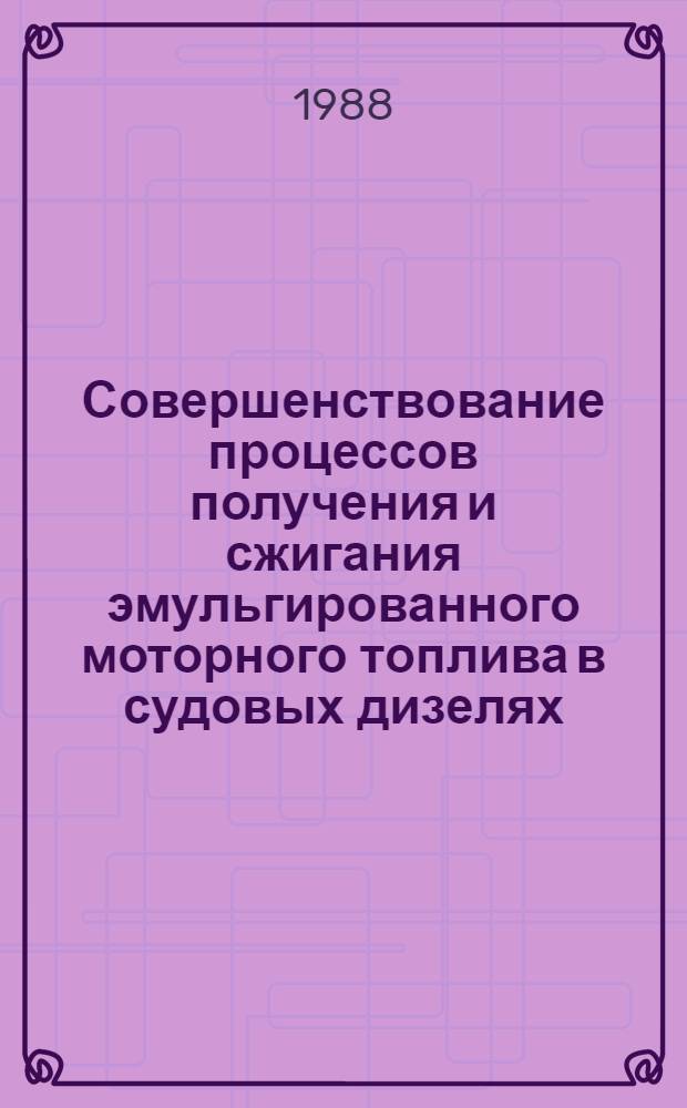 Совершенствование процессов получения и сжигания эмульгированного моторного топлива в судовых дизелях : Автореф. дис. на соиск. учен. степ. канд. техн. наук : (05.08.05)
