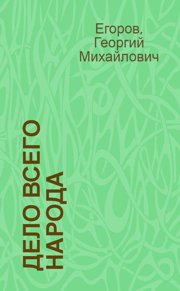 Дело всего народа : О деятельности организаций ДОСААФ