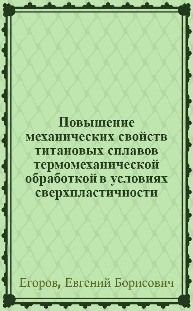Повышение механических свойств титановых сплавов термомеханической обработкой в условиях сверхпластичности : Автореф. дис. на соиск. учен. степ. к. т. н