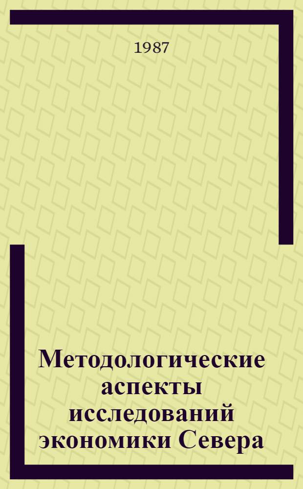 Методологические аспекты исследований экономики Севера