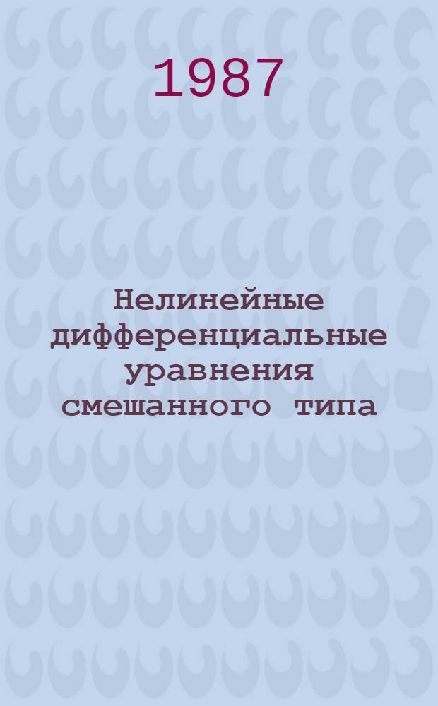 Нелинейные дифференциальные уравнения смешанного типа : Учеб. пособие