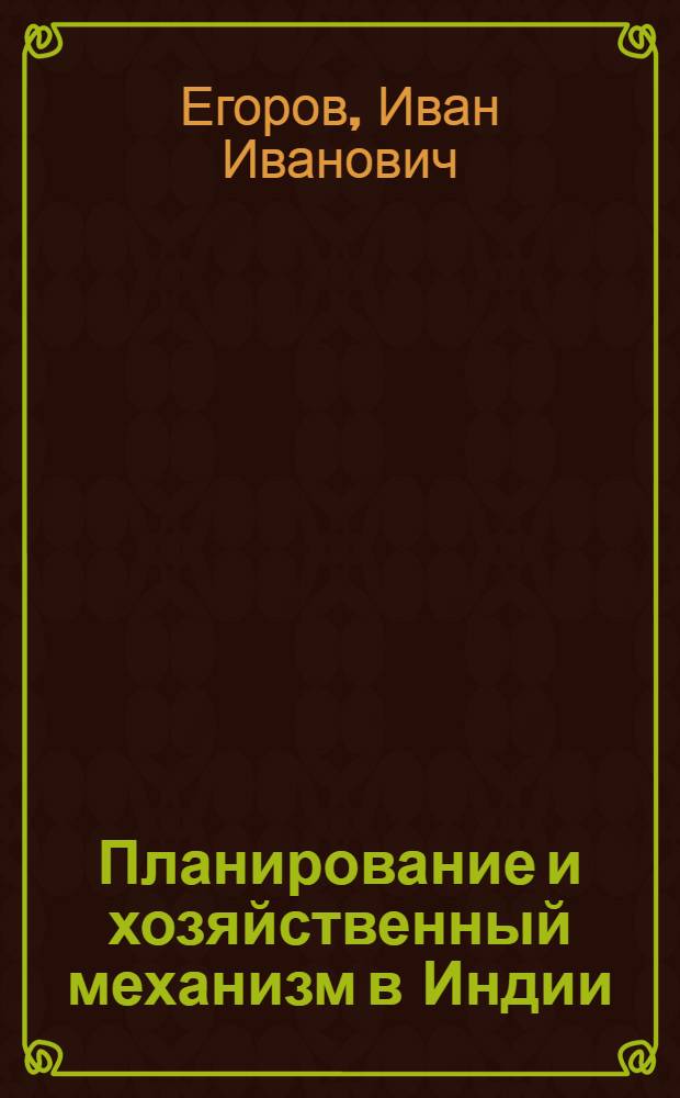 Планирование и хозяйственный механизм в Индии