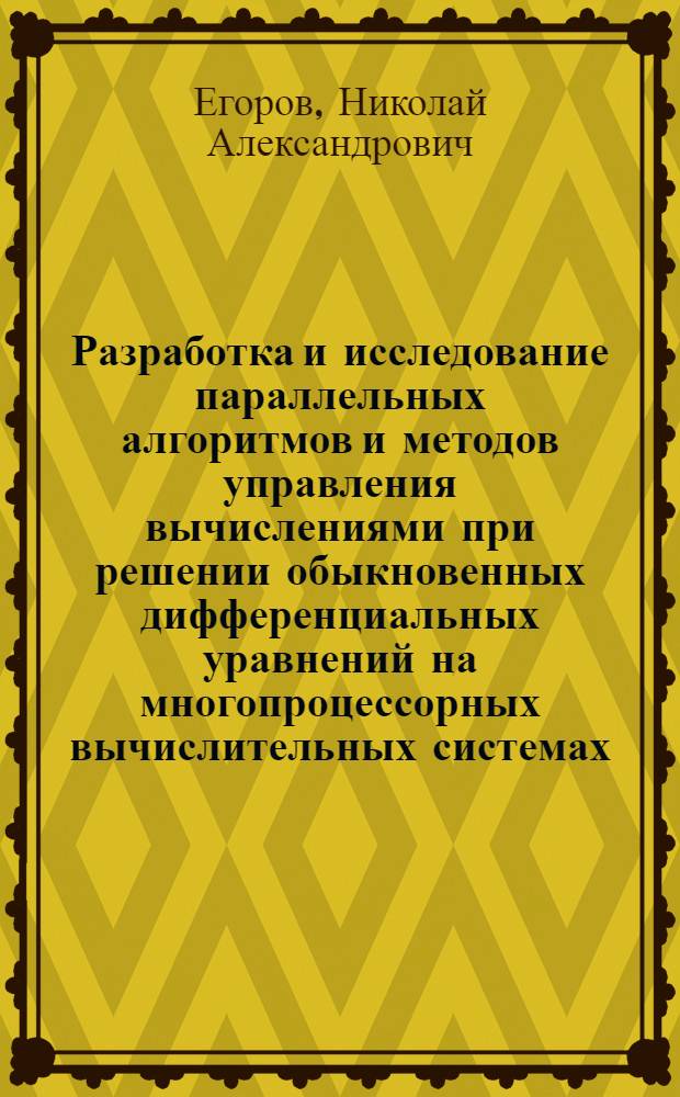 Разработка и исследование параллельных алгоритмов и методов управления вычислениями при решении обыкновенных дифференциальных уравнений на многопроцессорных вычислительных системах : Автореф. дис. на соиск. учен. степ. канд. техн. наук : (05.13.11; 05.13.16)