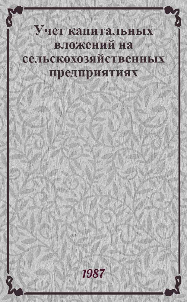 Учет капитальных вложений на сельскохозяйственных предприятиях : Лекция