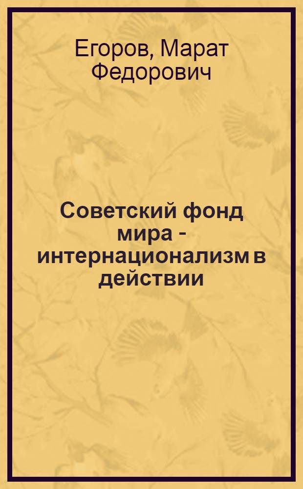 Советский фонд мира - интернационализм в действии : Материал в помощь лектору