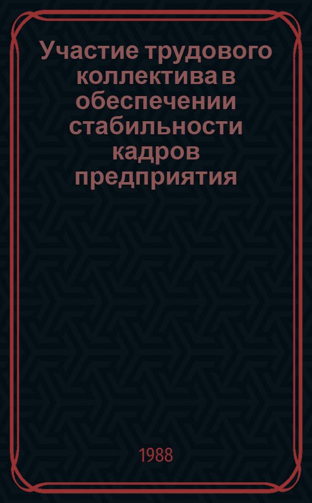 Участие трудового коллектива в обеспечении стабильности кадров предприятия : (Социал.-правовой аспект) : Автореф. дис. на соиск. учен. степ. канд. юрид. наук : (12.00.05)