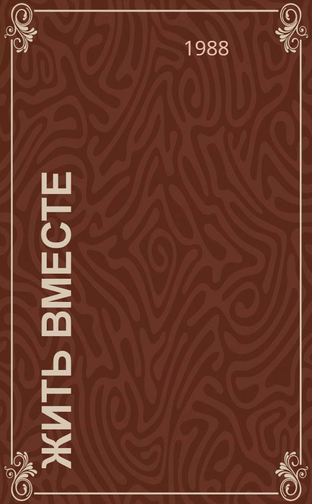 Жить вместе : Повесть, рассказы, миниатюры