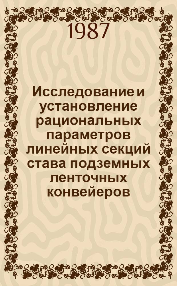Исследование и установление рациональных параметров линейных секций става подземных ленточных конвейеров : Автореф. дис. на соиск. учен. степ. канд. техн. наук : (05.05.06)