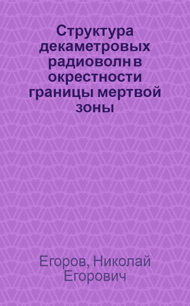 Структура декаметровых радиоволн в окрестности границы мертвой зоны : Автореф. дис. на соиск. учен. степ. канд. физ.-мат. наук : (01.04.03)