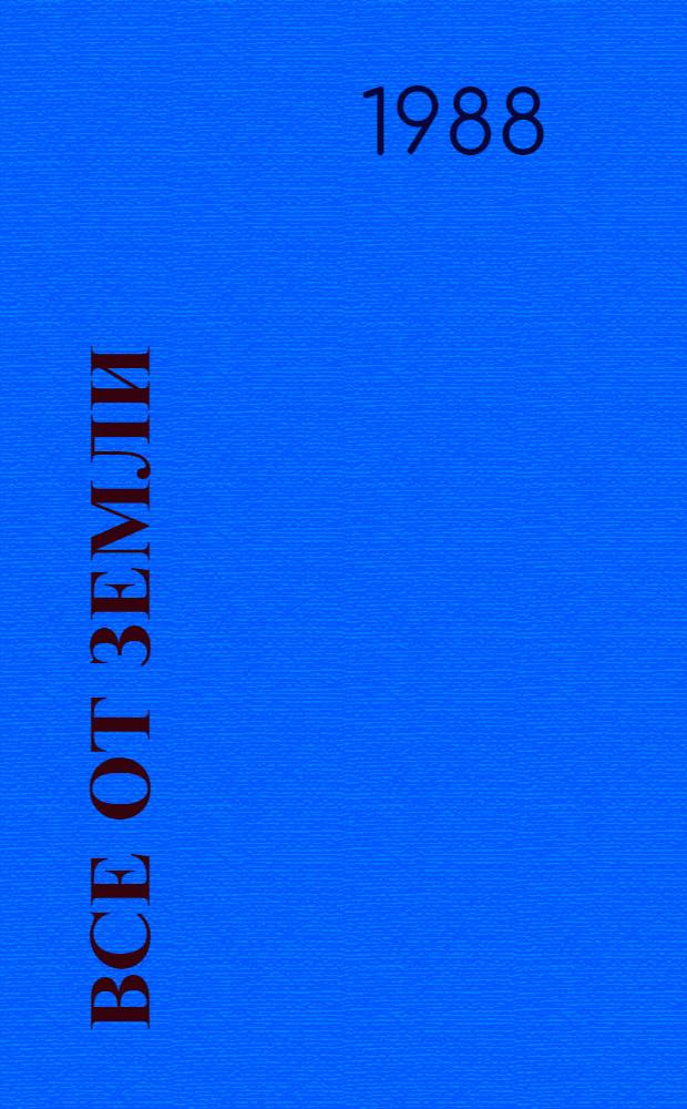 Все от земли : Очерки и рассказы