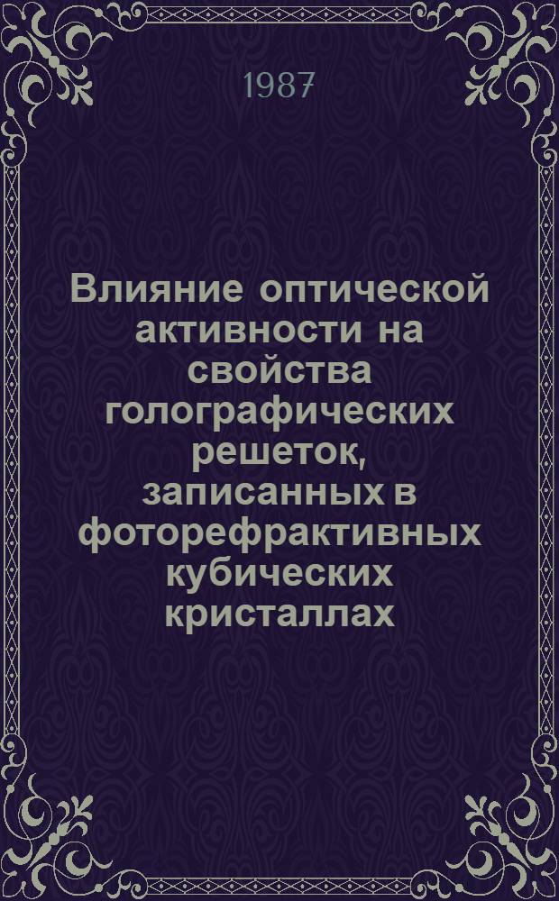 Влияние оптической активности на свойства голографических решеток, записанных в фоторефрактивных кубических кристаллах