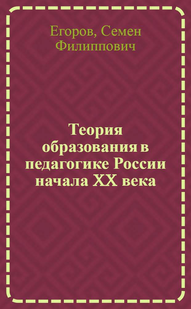 Теория образования в педагогике России начала XX века : Ист.-пед. очерк