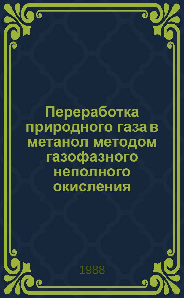 Переработка природного газа в метанол методом газофазного неполного окисления : Автореф. дис. на соиск. учен. степ. к. т. н