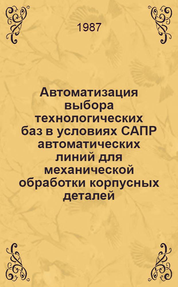 Автоматизация выбора технологических баз в условиях САПР автоматических линий для механической обработки корпусных деталей : Автореф. дис. на соиск. учен. степ. канд. техн. наук : (05.02.08)