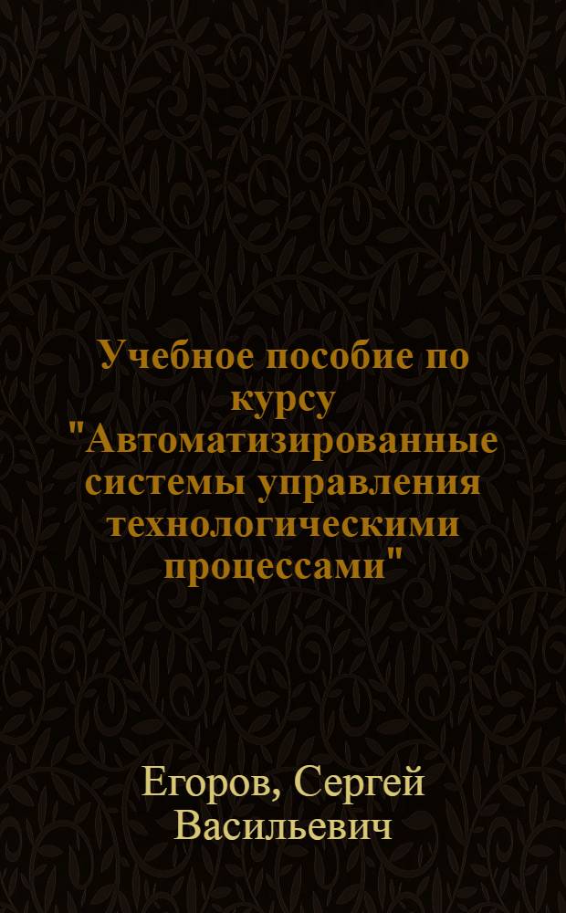 Учебное пособие по курсу "Автоматизированные системы управления технологическими процессами". Технологические процессы как объекты управления