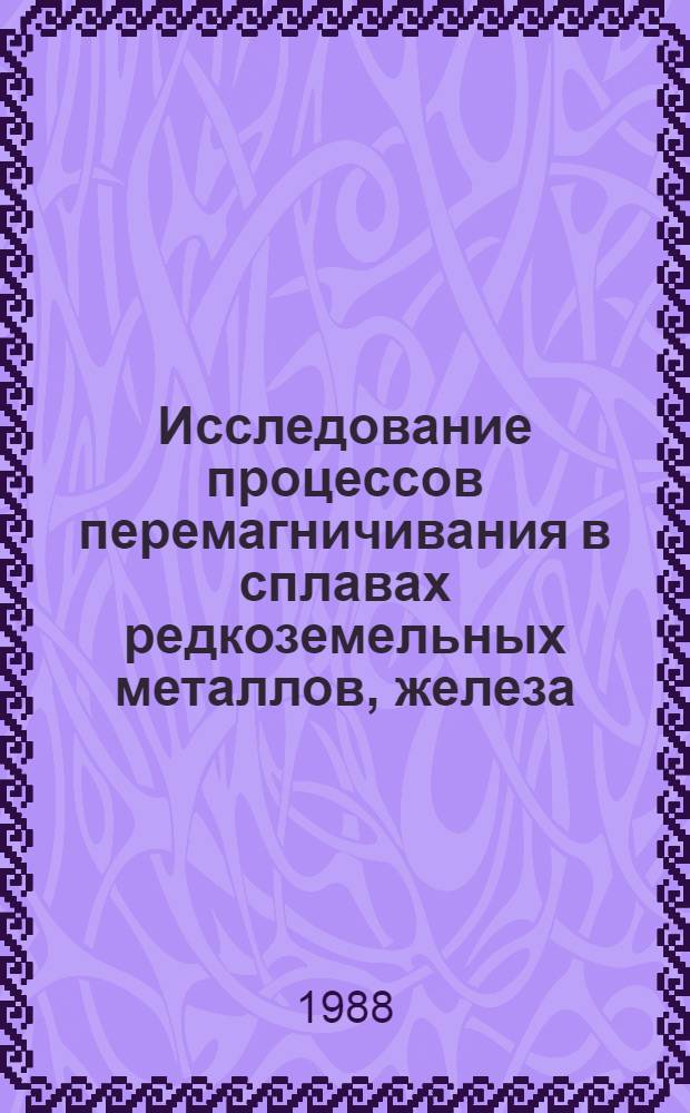 Исследование процессов перемагничивания в сплавах редкоземельных металлов, железа, кобальта и бора : Автореф. дис. на соиск. учен. степ. к. ф.-м. н