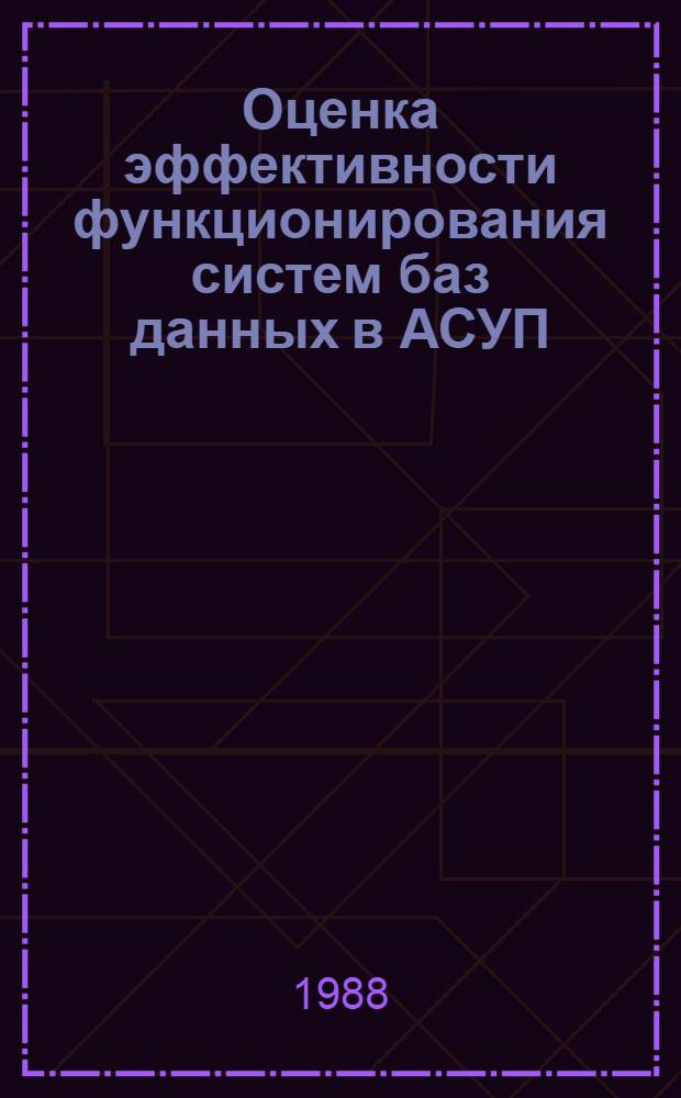 Оценка эффективности функционирования систем баз данных в АСУП : Автореф. дис. на соиск. учен. степ. канд. экон. наук : (08.00.13)