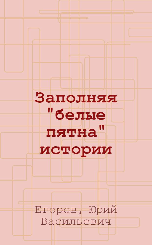Заполняя "белые пятна" истории