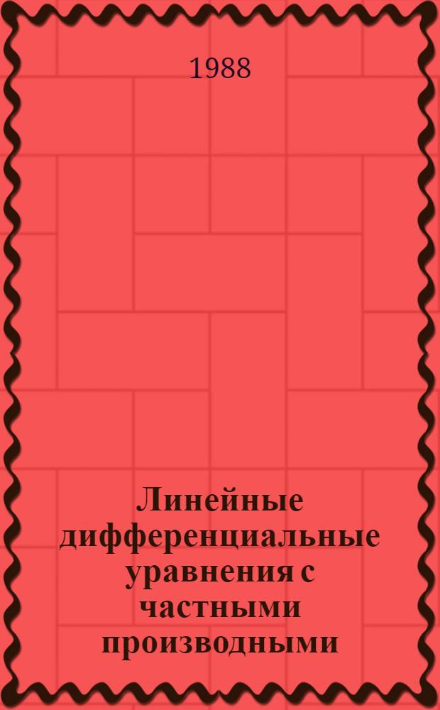 Линейные дифференциальные уравнения с частными производными : Основы классич. теории
