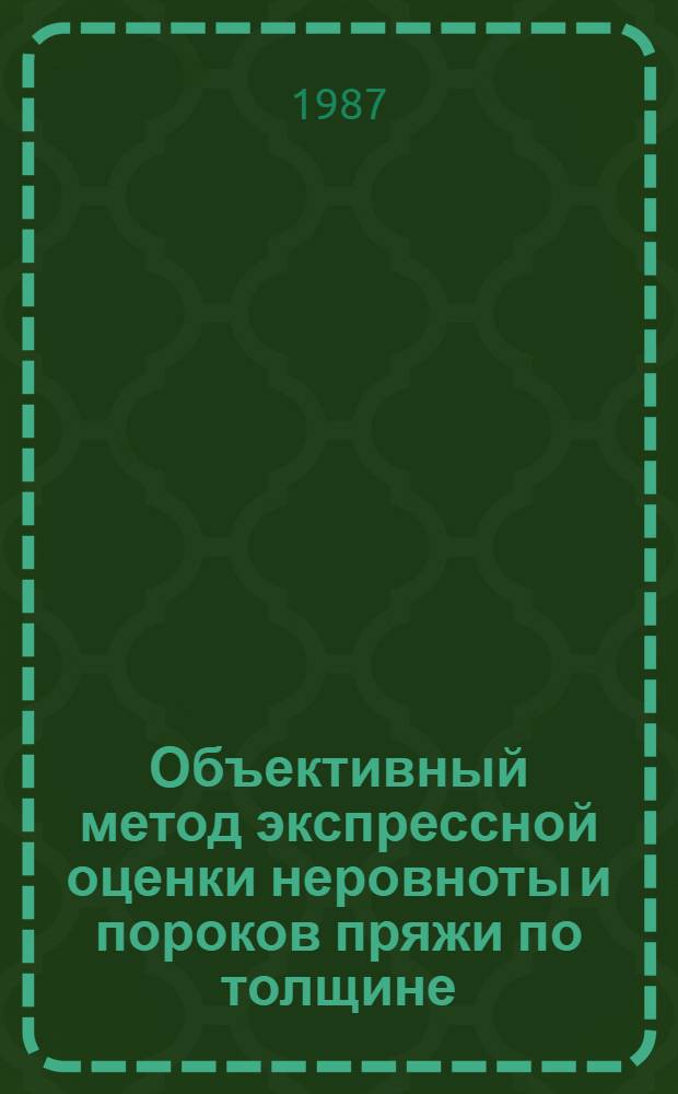 Объективный метод экспрессной оценки неровноты и пороков пряжи по толщине : Автореф. дис. на соиск. учен. степ. д-ра техн. наук : (05.19.08)