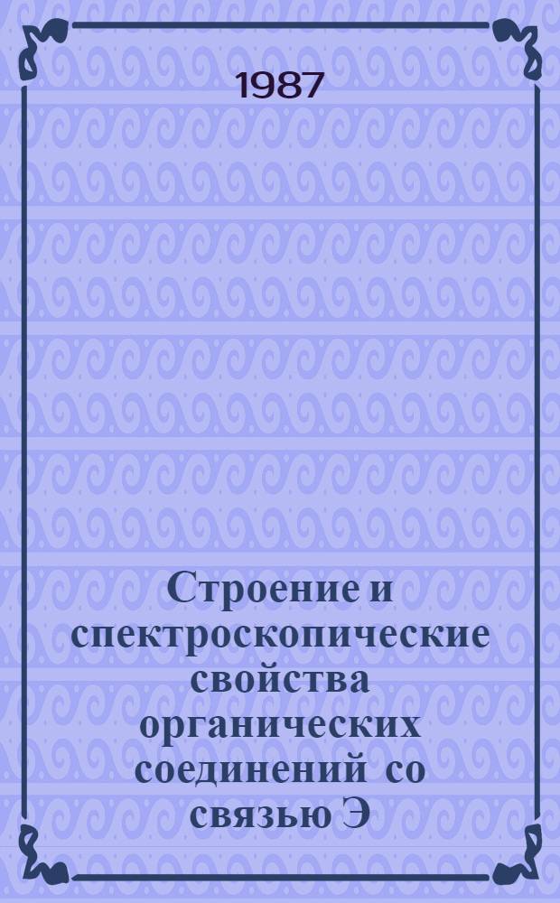 Строение и спектроскопические свойства органических соединений со связью Э=N