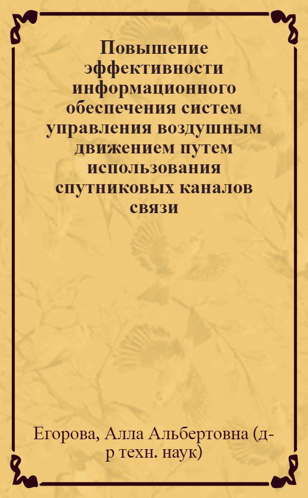 Повышение эффективности информационного обеспечения систем управления воздушным движением путем использования спутниковых каналов связи : Автореф. дис. на соиск. учен. степ. к. т. н