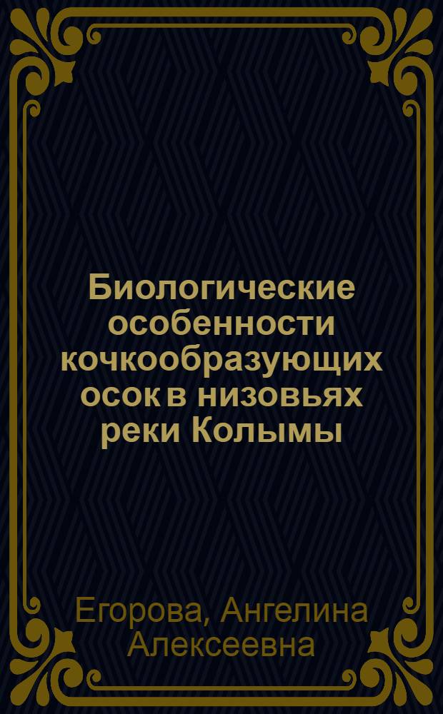 Биологические особенности кочкообразующих осок в низовьях реки Колымы : Автореф. дис. на соиск. учен. степ. канд. биол. наук : (03.00.05)