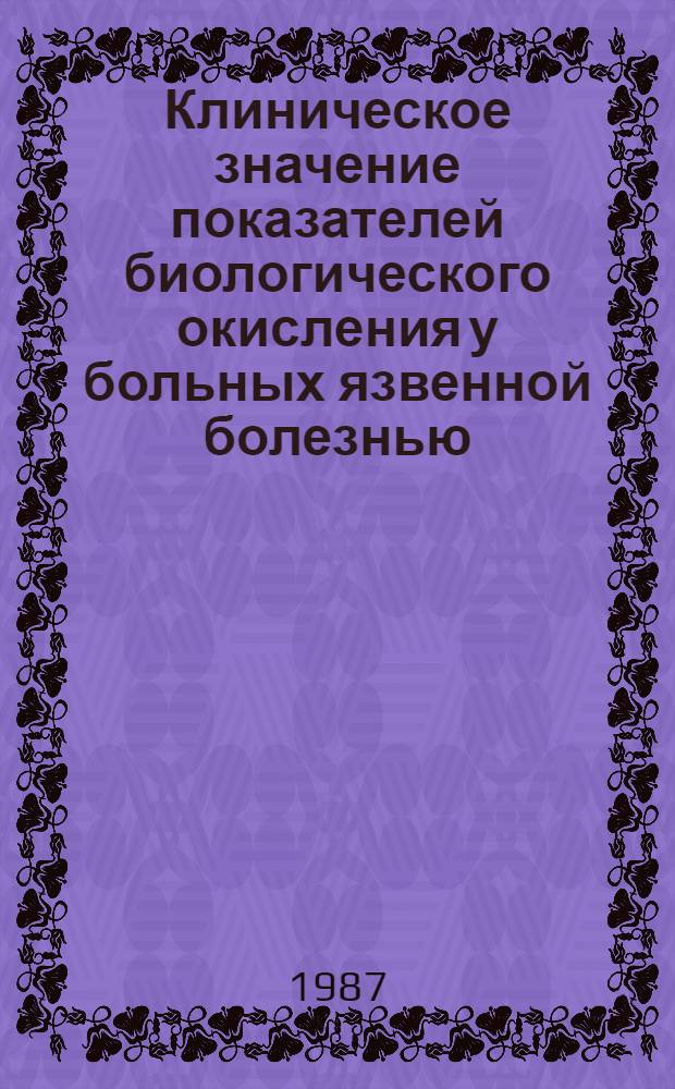 Клиническое значение показателей биологического окисления у больных язвенной болезнью : Автореф. дис. на соиск. учен. степ. канд. мед. наук : (14.00.05)