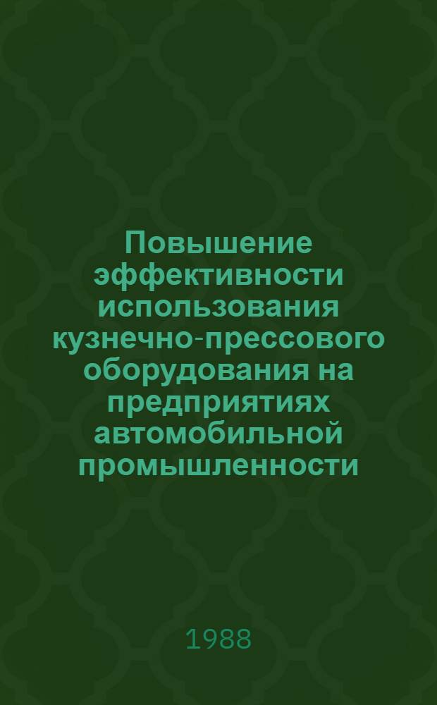 Повышение эффективности использования кузнечно-прессового оборудования на предприятиях автомобильной промышленности