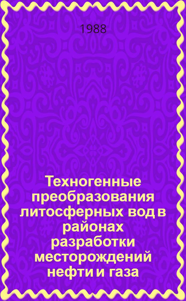 Техногенные преобразования литосферных вод в районах разработки месторождений нефти и газа