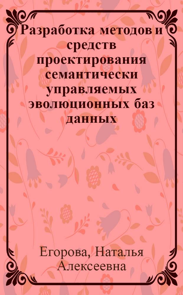 Разработка методов и средств проектирования семантически управляемых эволюционных баз данных : Автореф. дис. на соиск. учен. степ. к. т. н