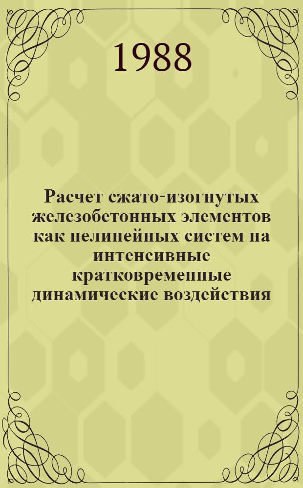 Расчет сжато-изогнутых железобетонных элементов как нелинейных систем на интенсивные кратковременные динамические воздействия : Автореф. дис. на соиск. учен. степ. канд. техн. наук : (01.02.03)