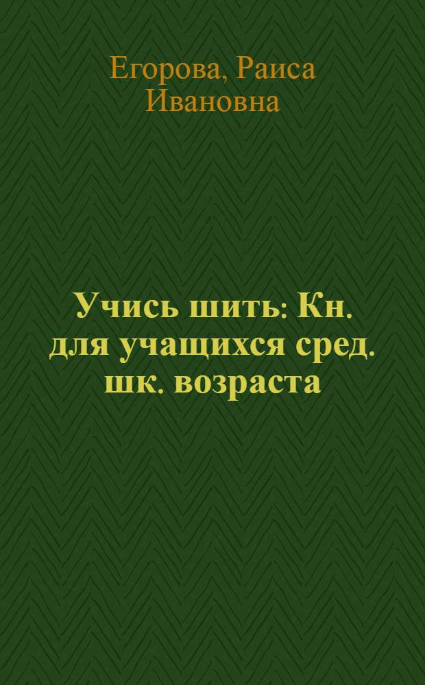 Учись шить : Кн. для учащихся сред. шк. возраста : Для 5-8-х кл.