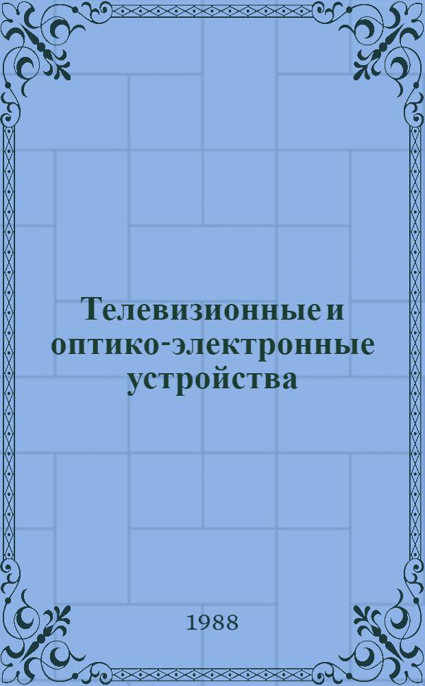 Телевизионные и оптико-электронные устройства : Учеб. пособие
