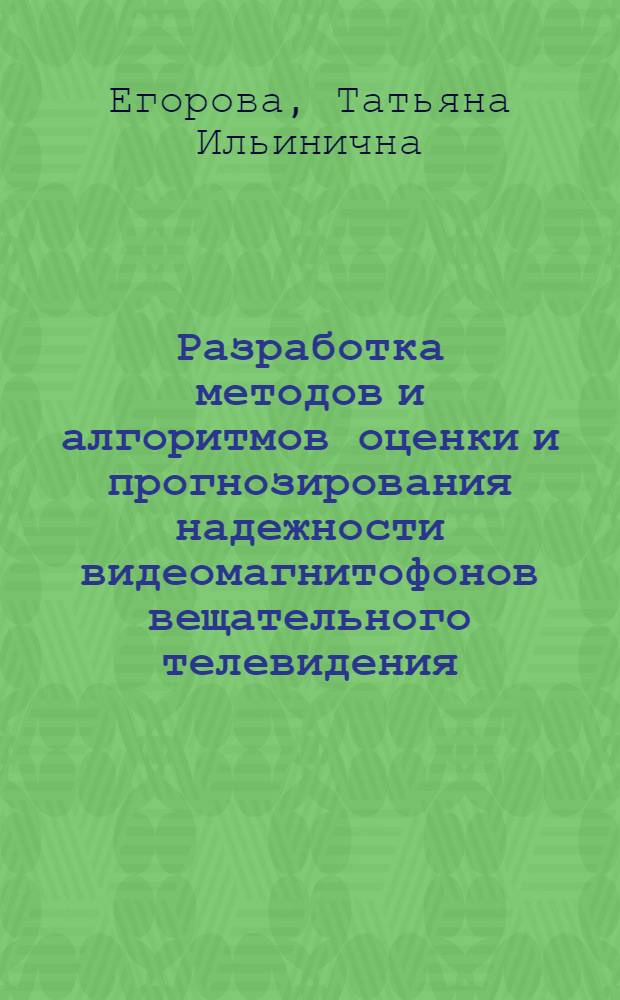 Разработка методов и алгоритмов оценки и прогнозирования надежности видеомагнитофонов вещательного телевидения : Автореф. дис. на соиск. учен. степ. канд. техн. наук : (05.12.17)
