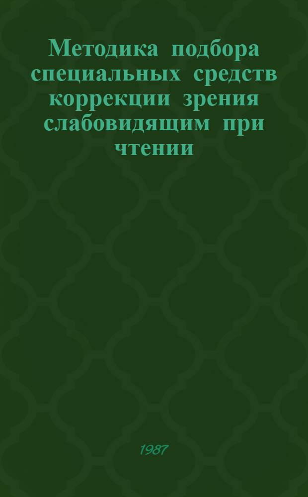 Методика подбора специальных средств коррекции зрения слабовидящим при чтении : Автореф. дис. на соиск. учен. степ. канд. мед. наук : (14.00.08)