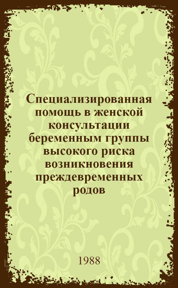 Специализированная помощь в женской консультации беременным группы высокого риска возникновения преждевременных родов : Автореф. дис. на соиск. учен. степ. канд. мед. наук : (14.00.01)