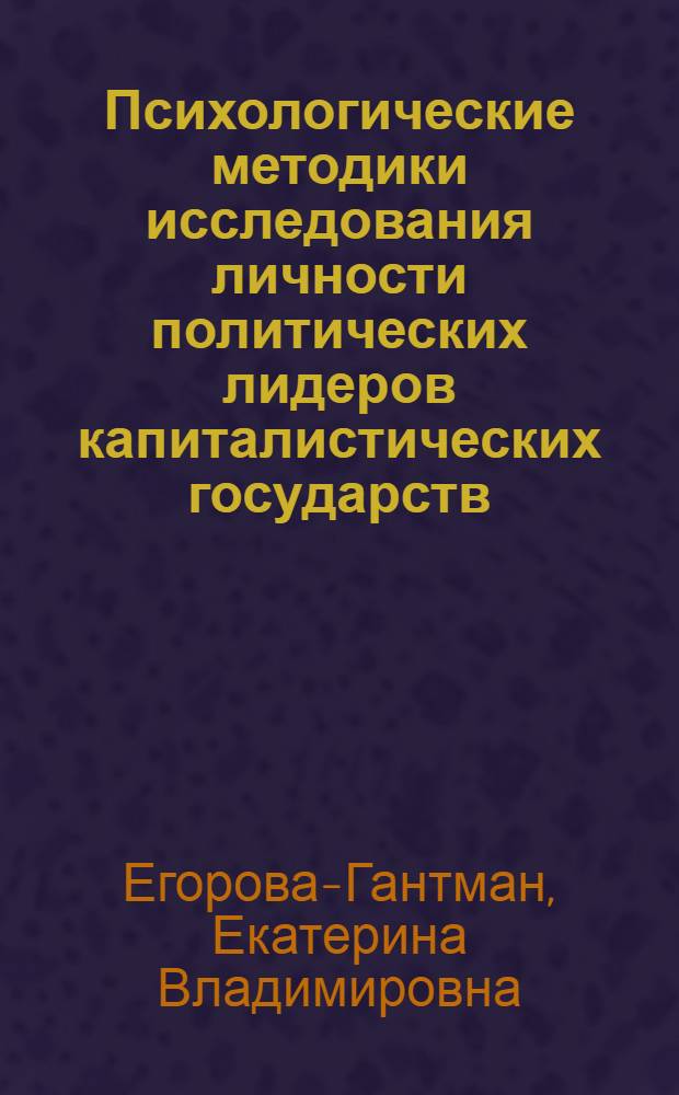 Психологические методики исследования личности политических лидеров капиталистических государств