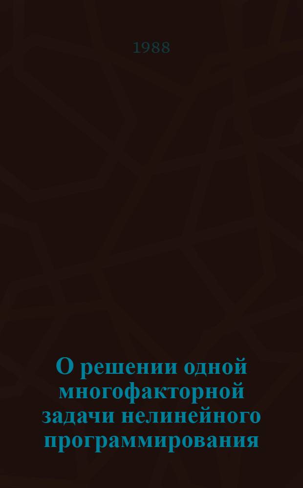 О решении одной многофакторной задачи нелинейного программирования